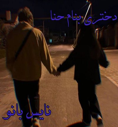 رمان دختری بنام حنا از یگانه سلیمی