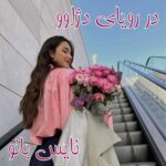 رمان در رویای دژاوو از آزاده دریکوندی