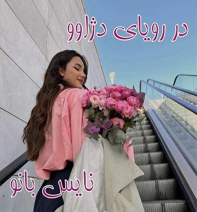 رمان در رویای دژاوو از آزاده دریکوندی