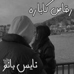 رمان رقاص کاباره از نگین پوراسلامی