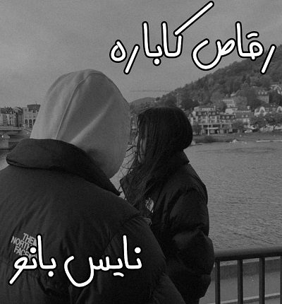 رمان رقاص کاباره از نگین پوراسلامی