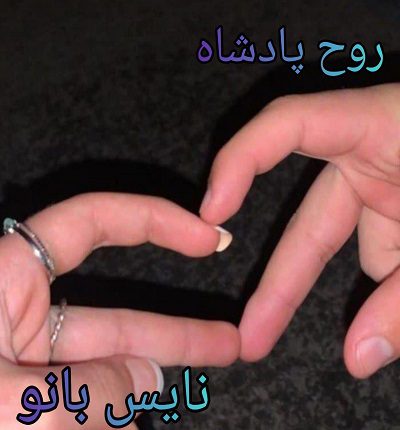 رمان روح پادشاه از دل آرا فاضل