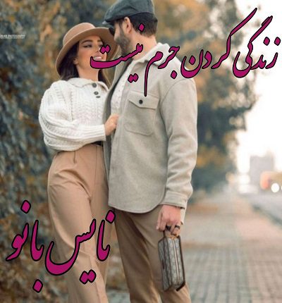 رمان زندگی کردن جرم نیست از مبینا د ق