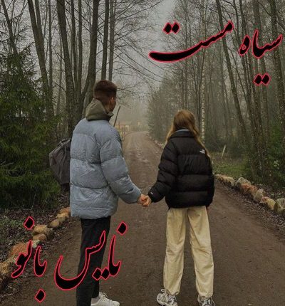 رمان سیاه مست از تمنا زارعی