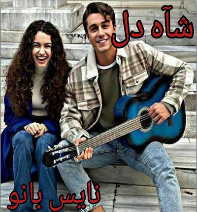 رمان شاه دل از سارا هاشمی
