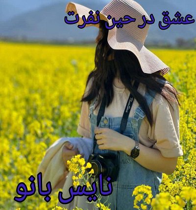 رمان عشق در حین نفرت از شاپرک