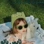 رمان مجبوری با من بمونی از آیدا رستمی