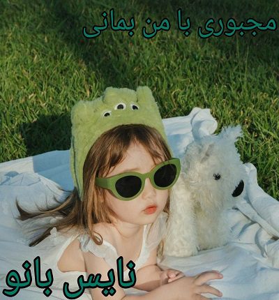 رمان مجبوری با من بمونی از آیدا رستمی