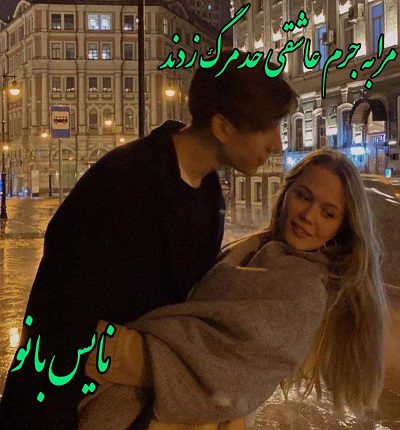 رمان مرا به جرم عاشقی حد مرگ زدند از صدیقه بهروان فر