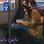 رمان مروارید از نازنین محمدحسینی