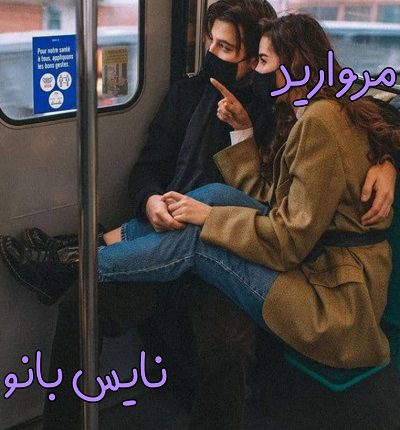 رمان مروارید از نازنین محمدحسینی