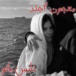 رمان معجون دو جلد از مریم پیروند