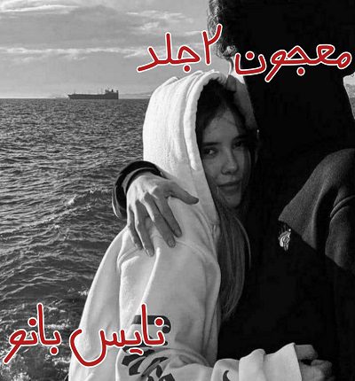 رمان معجون دو جلد از مریم پیروند