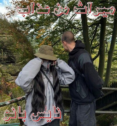رمان میراث من عذاب از سحر منصور