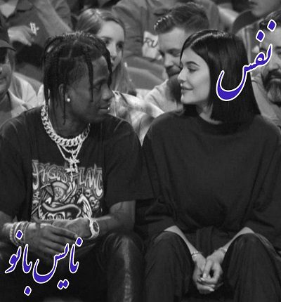 رمان نفس از لیدا صبوری 