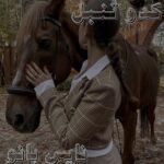 رمان کدو تنبل از مرجان جانی 