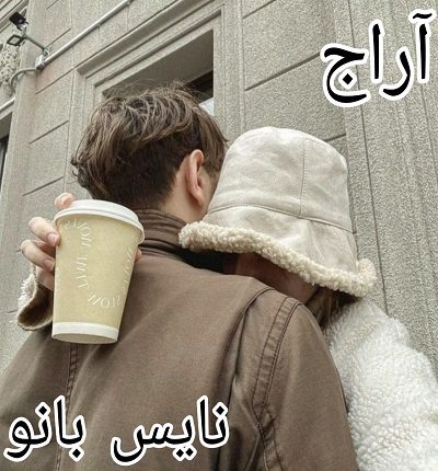 آراج