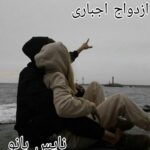 ازدواج اجباری