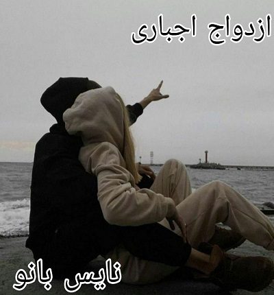ازدواج اجباری