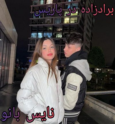 برادرزاده در پاریس