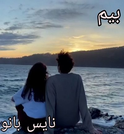 بیم