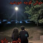 حوالی کوچه خورشید