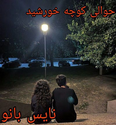 حوالی کوچه خورشید