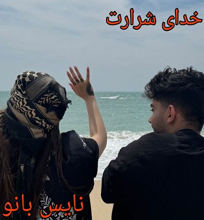 رمان خدای شرارت از رینا کنت