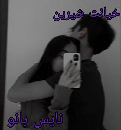 خیانت شیرین