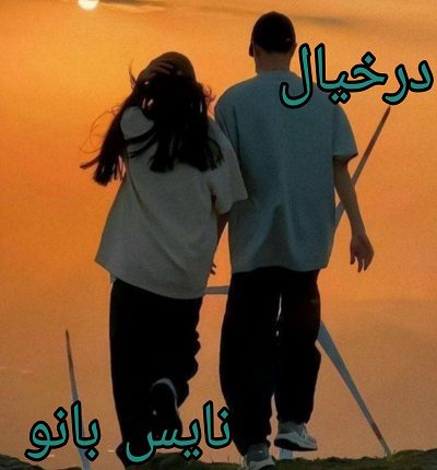 در خیال