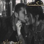 شکسته