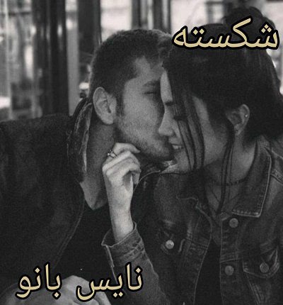 شکسته