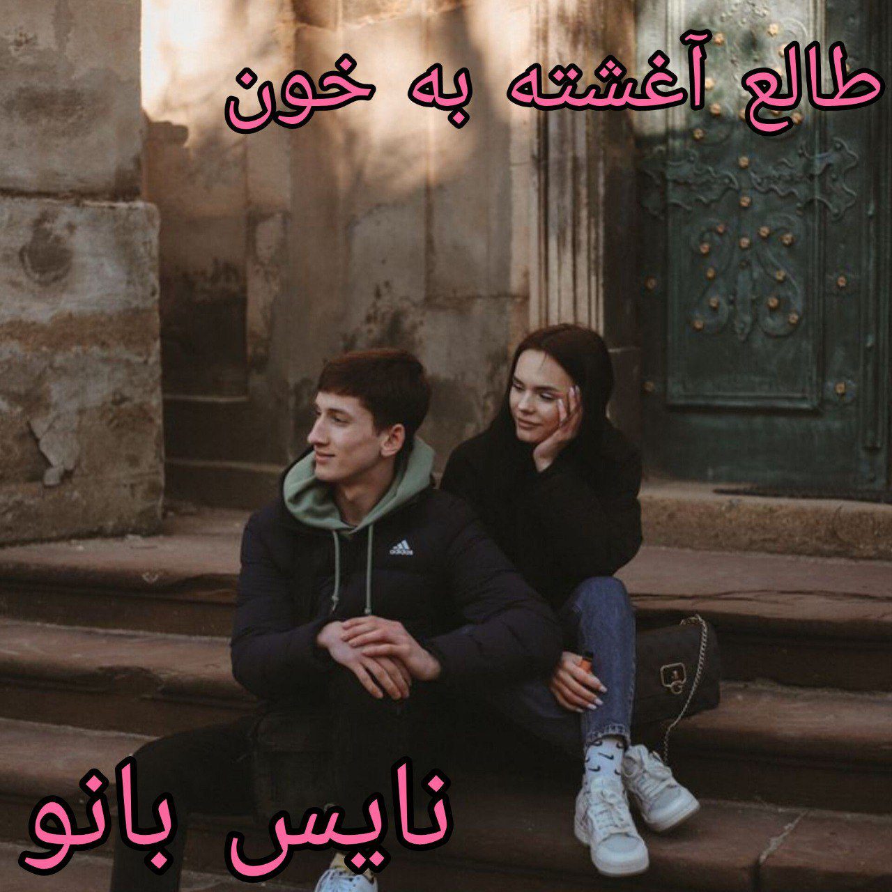 طالع آغشته به خون
