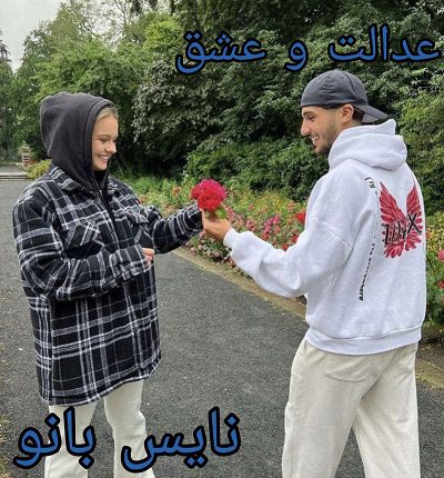 عدالت و عشق
