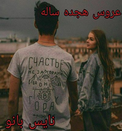 عروس هجده ساله