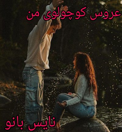عروس کوچولوی من