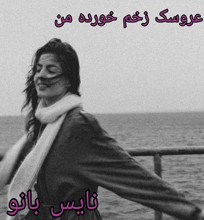 عروسک زخم خورده من
