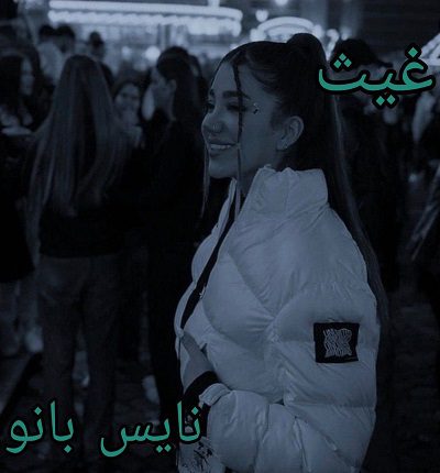غیث