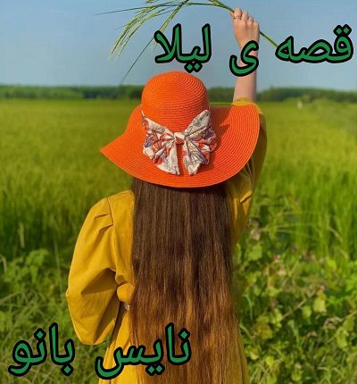 قصه لیلا