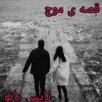 قصه ی موج