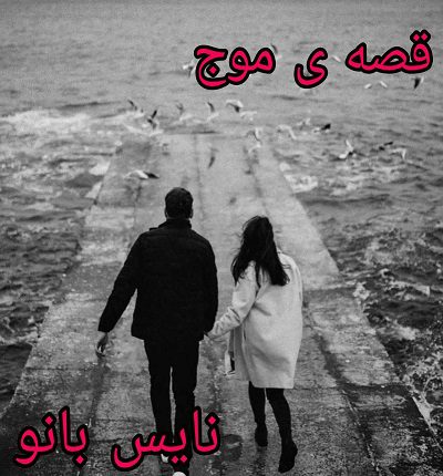 قصه ی موج