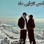 رمان لمس تنهایی ماه از منا امین سرشت