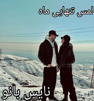 رمان لمس تنهایی ماه از منا امین سرشت