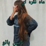 رمان ماه نقره ای از زهرا ص 