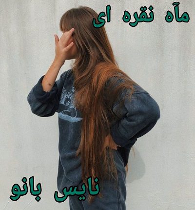 رمان ماه نقره ای از زهرا ص 
