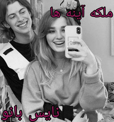 ملکه آینه ها