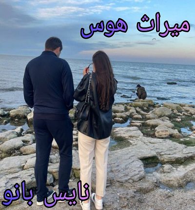 میراث هوس