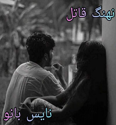 نهنگ قاتل