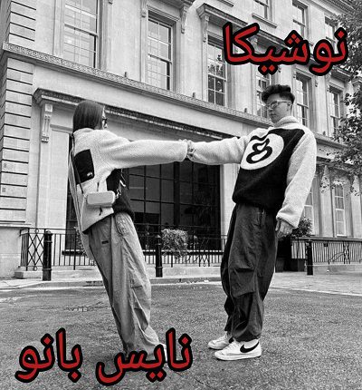 رمان نوشیکا از نساء حسنوند
