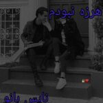 هرزه نبودم
